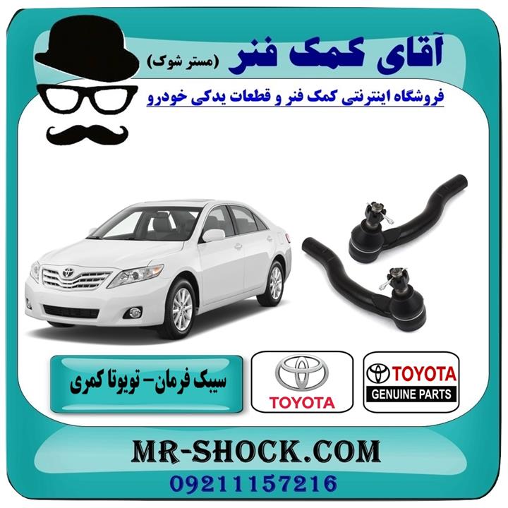 سیبک فرمان تویوتا کمری 2007-2010 برند اصلی تویوتا جنیون